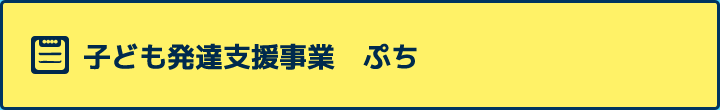 子ども発達支援事業 ぷち