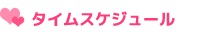 タイムスケジュール